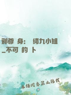 邪尊纏身：紈绔九小姐