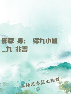 邪尊纏身：紈绔九小姐