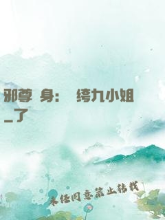 邪尊纏身：紈绔九小姐