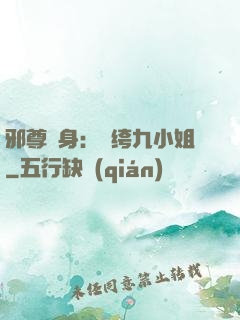 邪尊纏身：紈绔九小姐