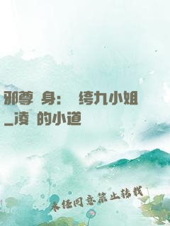 邪尊纏身：紈绔九小姐