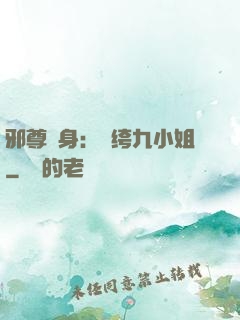 邪尊纏身：紈绔九小姐