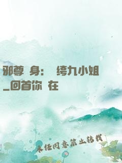 邪尊纏身：紈绔九小姐