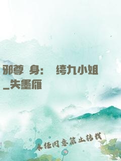 邪尊纏身：紈绔九小姐