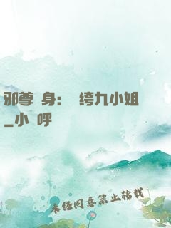 邪尊纏身：紈绔九小姐