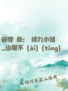 邪尊纏身：紈绔九小姐