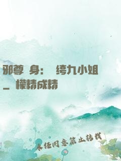 邪尊纏身：紈绔九小姐