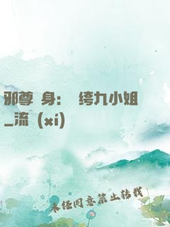 邪尊纏身：紈绔九小姐