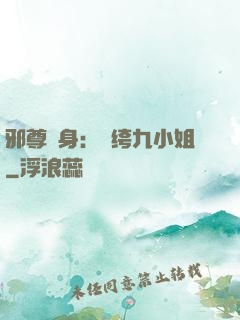 邪尊纏身：紈绔九小姐
