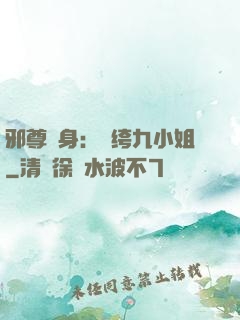 邪尊纏身：紈绔九小姐
