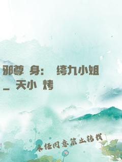 邪尊纏身：紈绔九小姐