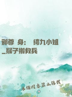 邪尊纏身：紈绔九小姐