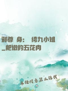 邪尊纏身：紈绔九小姐