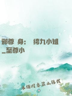 邪尊纏身：紈绔九小姐