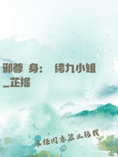 邪尊纏身：紈绔九小姐