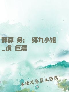邪尊纏身：紈绔九小姐