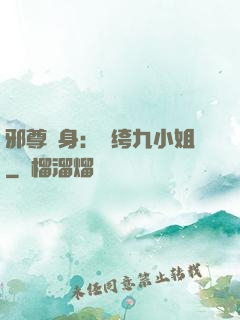 邪尊纏身：紈绔九小姐