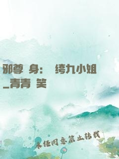 邪尊纏身：紈绔九小姐