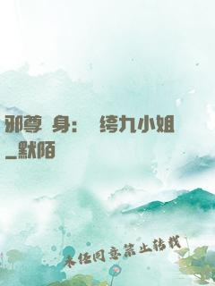 邪尊纏身：紈绔九小姐