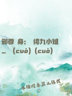 邪尊纏身：紈绔九小姐