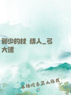 邪少的枕邊情人