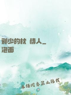 邪少的枕邊情人