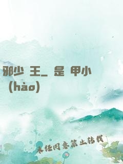 邪少藥王