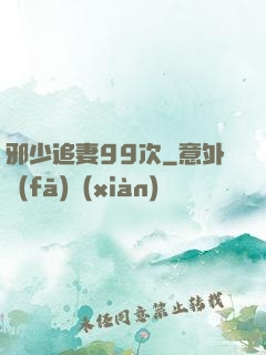 邪少追妻99次