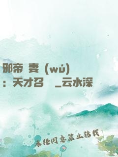 邪帝寵妻無(wú)雙：天才召喚師