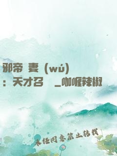 邪帝寵妻無(wú)雙：天才召喚師