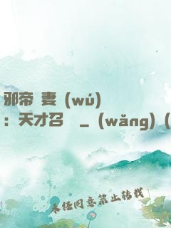 邪帝寵妻無(wú)雙：天才召喚師