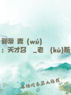 邪帝寵妻無(wú)雙：天才召喚師