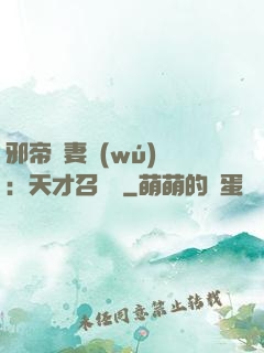 邪帝寵妻無(wú)雙：天才召喚師