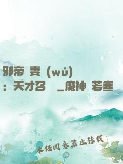 邪帝寵妻無(wú)雙：天才召喚師