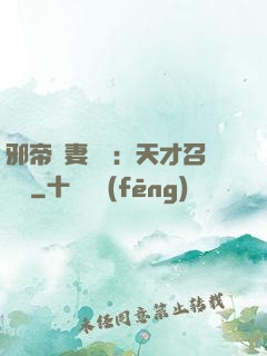 邪帝寵妻無雙：天才召喚師