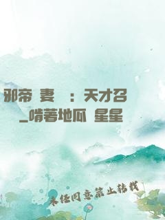 邪帝寵妻無雙：天才召喚師