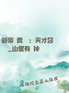 邪帝寵妻無雙：天才召喚師