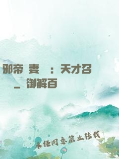 邪帝寵妻無雙：天才召喚師