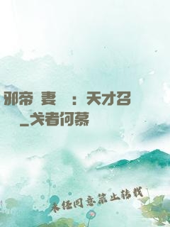 邪帝寵妻無雙：天才召喚師