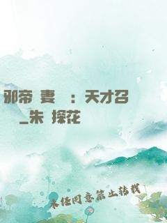 邪帝寵妻無雙：天才召喚師