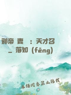 邪帝寵妻無雙：天才召喚師