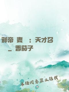 邪帝寵妻無雙：天才召喚師
