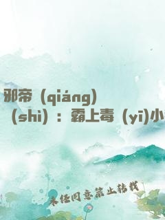 邪帝強(qiáng)勢(shì)寵：霸上毒醫(yī)小狂后