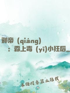 邪帝強(qiáng)勢寵：霸上毒醫(yī)小狂后