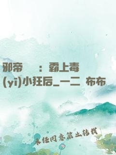 邪帝強勢寵：霸上毒醫(yī)小狂后