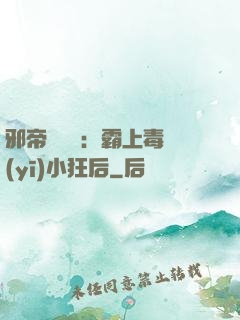 邪帝強勢寵：霸上毒醫(yī)小狂后