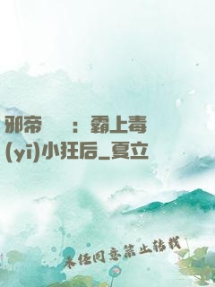 邪帝強勢寵：霸上毒醫(yī)小狂后