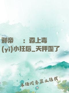 邪帝強勢寵：霸上毒醫(yī)小狂后