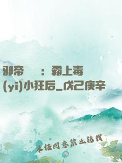 邪帝強勢寵：霸上毒醫(yī)小狂后
