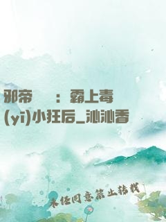 邪帝強勢寵：霸上毒醫(yī)小狂后